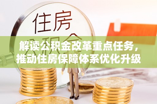 溪湖解读公积金改革重点任务，推动住房保障体系优化升级