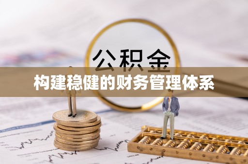 溪湖构建稳健的财务管理体系