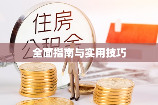 溪湖全面指南与实用技巧