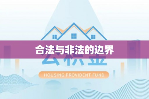 溪湖合法与非法的边界