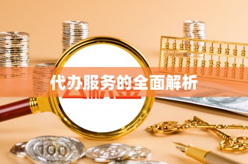 溪湖代办服务的全面解析