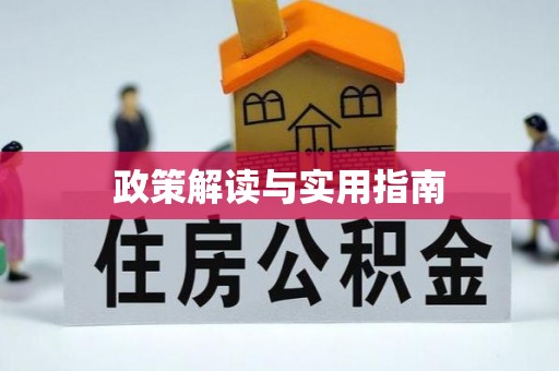 溪湖政策解读与实用指南