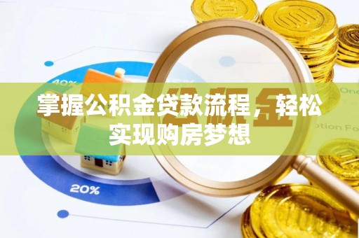 溪湖掌握公积金贷款流程，轻松实现购房梦想