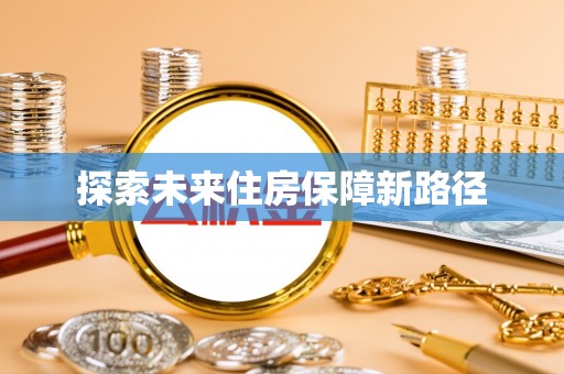 溪湖探索未来住房保障新路径