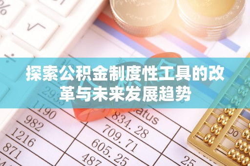 溪湖探索公积金制度性工具的改革与未来发展趋势