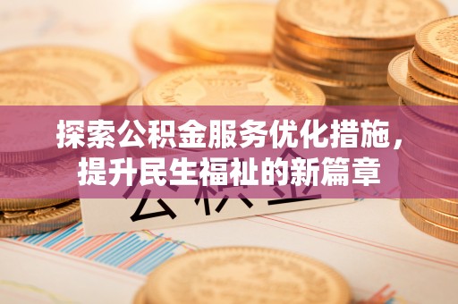 溪湖探索公积金服务优化措施，提升民生福祉的新篇章