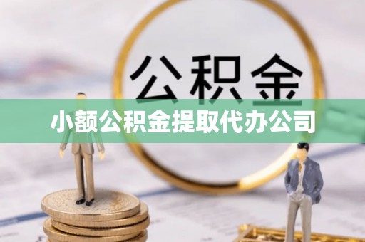 溪湖小额公积金提取代办公司