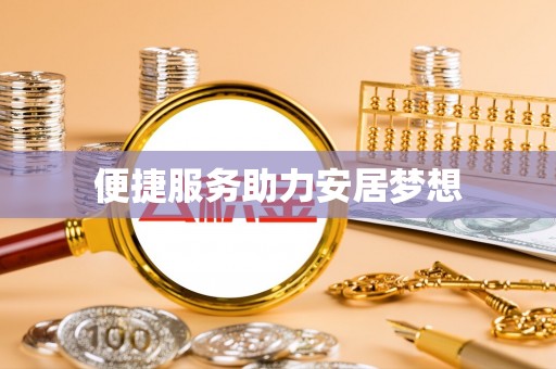 溪湖便捷服务助力安居梦想