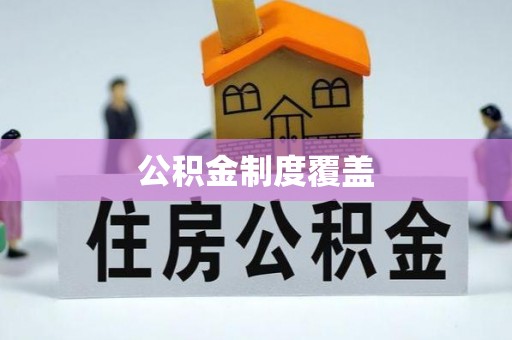 溪湖公积金制度覆盖