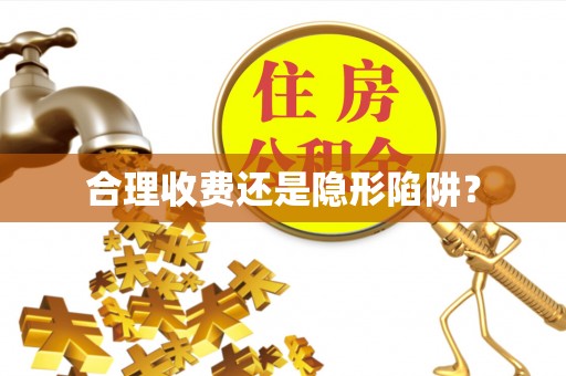 溪湖合理收费还是隐形陷阱？
