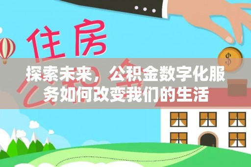溪湖探索未来，公积金数字化服务如何改变我们的生活