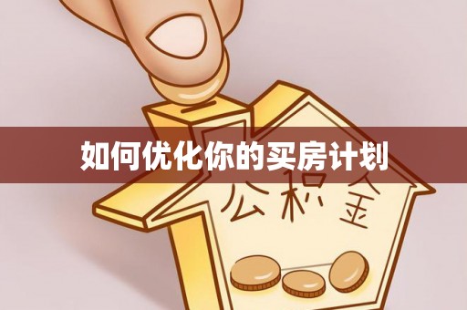 溪湖如何优化你的买房计划
