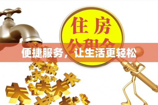 溪湖便捷服务，让生活更轻松