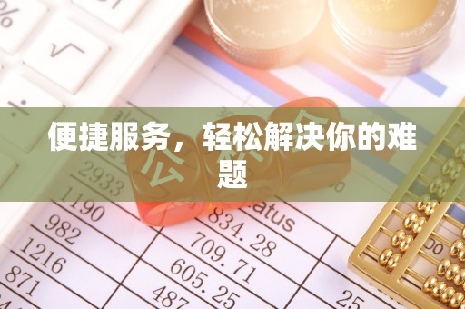 溪湖便捷服务，轻松解决你的难题