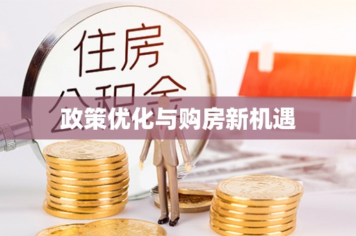 溪湖政策优化与购房新机遇