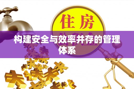 溪湖构建安全与效率并存的管理体系