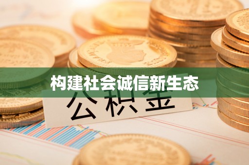 溪湖构建社会诚信新生态