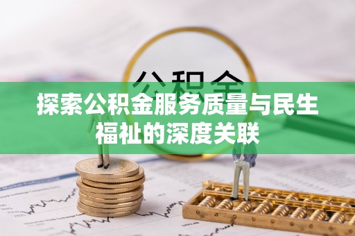 溪湖探索公积金服务质量与民生福祉的深度关联