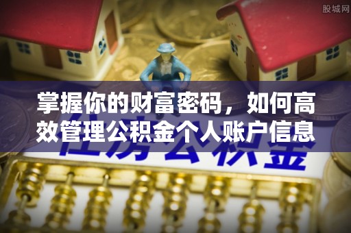 溪湖掌握你的财富密码，如何高效管理公积金个人账户信息