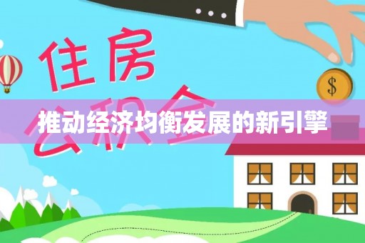 溪湖推动经济均衡发展的新引擎
