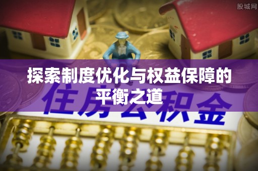 溪湖探索制度优化与权益保障的平衡之道