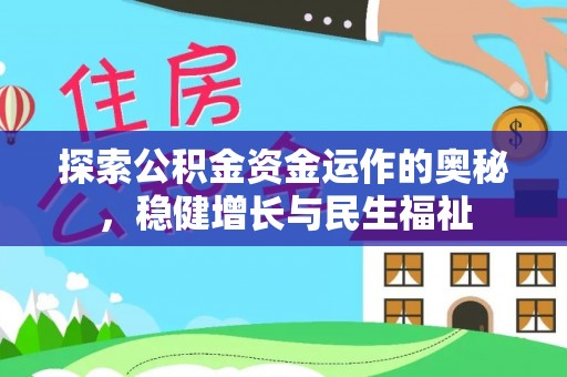 溪湖探索公积金资金运作的奥秘，稳健增长与民生福祉