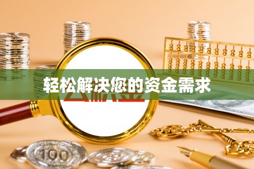 溪湖轻松解决您的资金需求