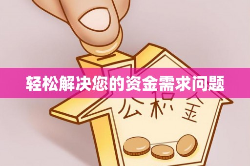 溪湖轻松解决您的资金需求问题