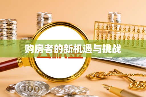 溪湖购房者的新机遇与挑战