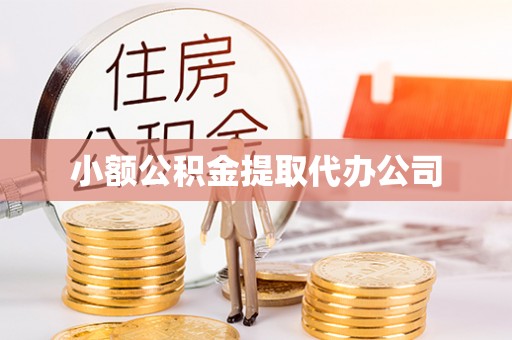 溪湖小额公积金提取代办公司