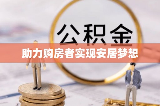 溪湖助力购房者实现安居梦想