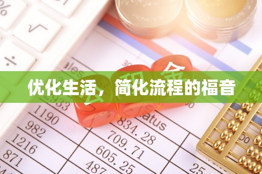溪湖优化生活，简化流程的福音