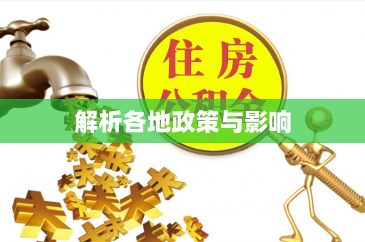 溪湖解析各地政策与影响