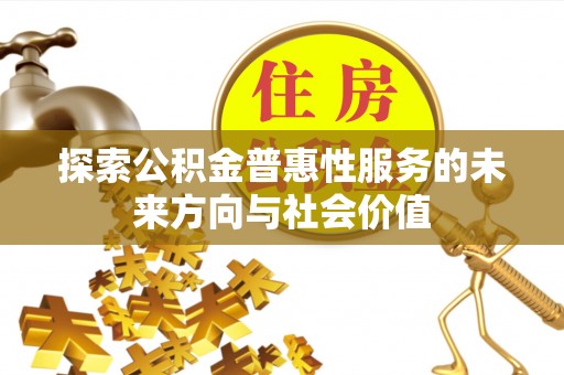 溪湖探索公积金普惠性服务的未来方向与社会价值