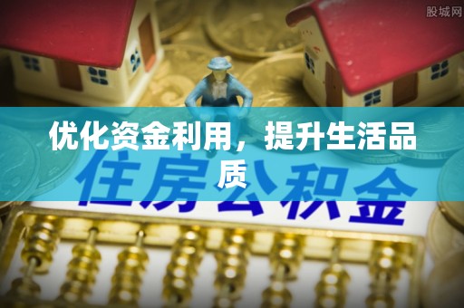 溪湖优化资金利用，提升生活品质