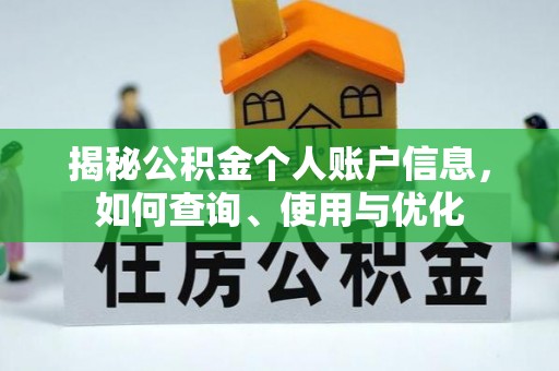 溪湖揭秘公积金个人账户信息，如何查询、使用与优化