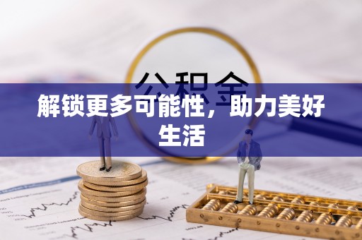 溪湖解锁更多可能性，助力美好生活