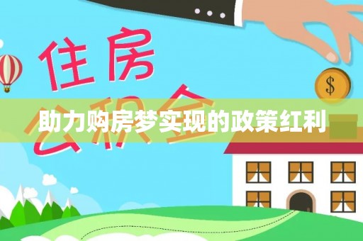 溪湖助力购房梦实现的政策红利