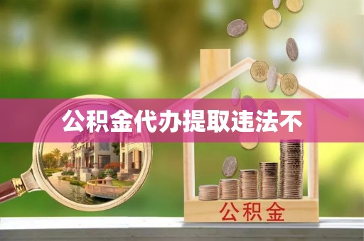 溪湖公积金代办提取违法不