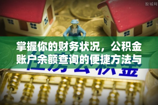 溪湖掌握你的财务状况，公积金账户余额查询的便捷方法与重要性