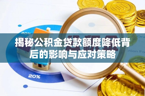 溪湖揭秘公积金贷款额度降低背后的影响与应对策略