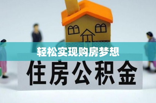 溪湖轻松实现购房梦想