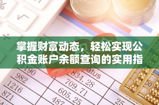 溪湖掌握财富动态，轻松实现公积金账户余额查询的实用指南