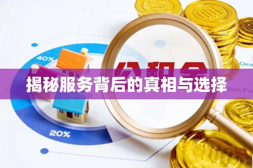 溪湖揭秘服务背后的真相与选择