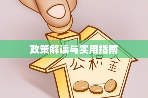 溪湖政策解读与实用指南