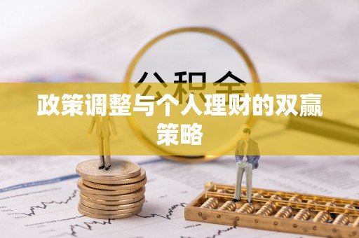 溪湖政策调整与个人理财的双赢策略