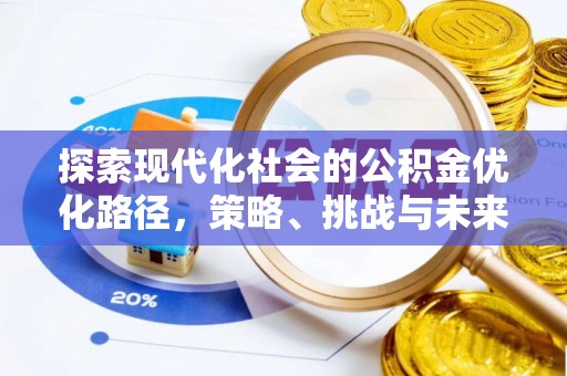 溪湖探索现代化社会的公积金优化路径，策略、挑战与未来展望