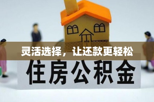 溪湖灵活选择，让还款更轻松