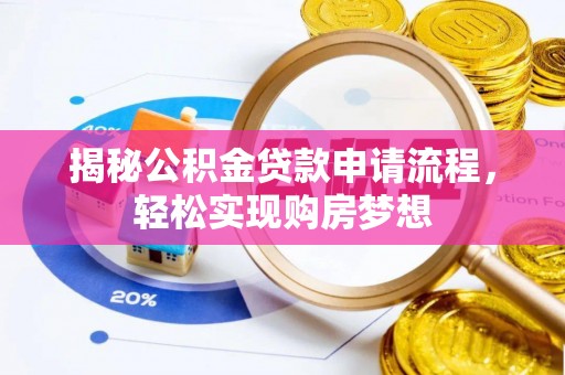 溪湖揭秘公积金贷款申请流程，轻松实现购房梦想