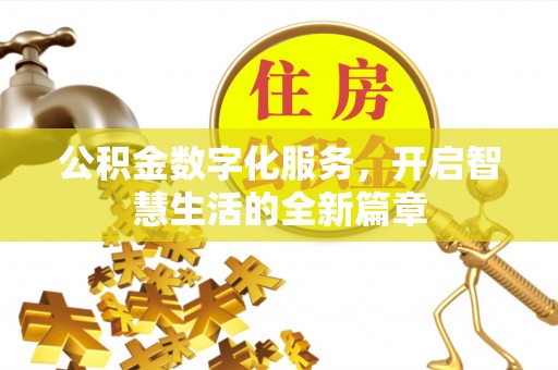 溪湖公积金数字化服务，开启智慧生活的全新篇章